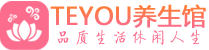 杭州上城桑拿足浴会所_杭州上城spa水疗馆_Teyou养生馆